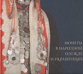 Монеты в народной одежде и украшениях - 0