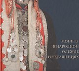 Монеты в народной одежде и украшениях