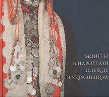Монеты в народной одежде и украшениях