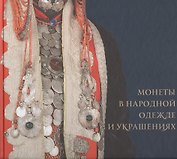 Монеты в народной одежде и украшениях