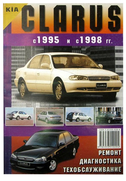 

Kia Clarus с 1995 г.в. и 1998 г.в. Ремонт. Диагностика. Техническое обслуживание