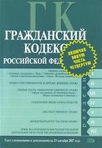 Гражданский кодекс Российской Федерации на 15.09.2007