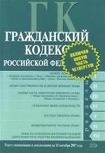 Гражданский кодекс Российской Федерации на 15.09.2007