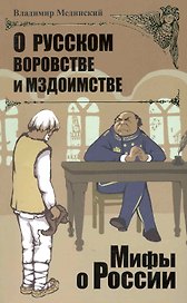 О русском воровстве и мздоимстве.