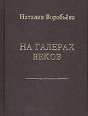 На галерах веков. Книга новых стихотворений - 0