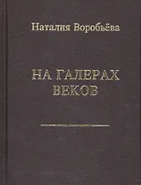 На галерах веков. Книга новых стихотворений