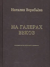 На галерах веков. Книга новых стихотворений