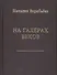 На галерах веков. Книга новых стихотворений - 0