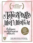 Леттеринг. Создание собственного стиля шаг за шагом - 0