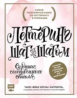 Леттеринг. Создание собственного стиля шаг за шагом