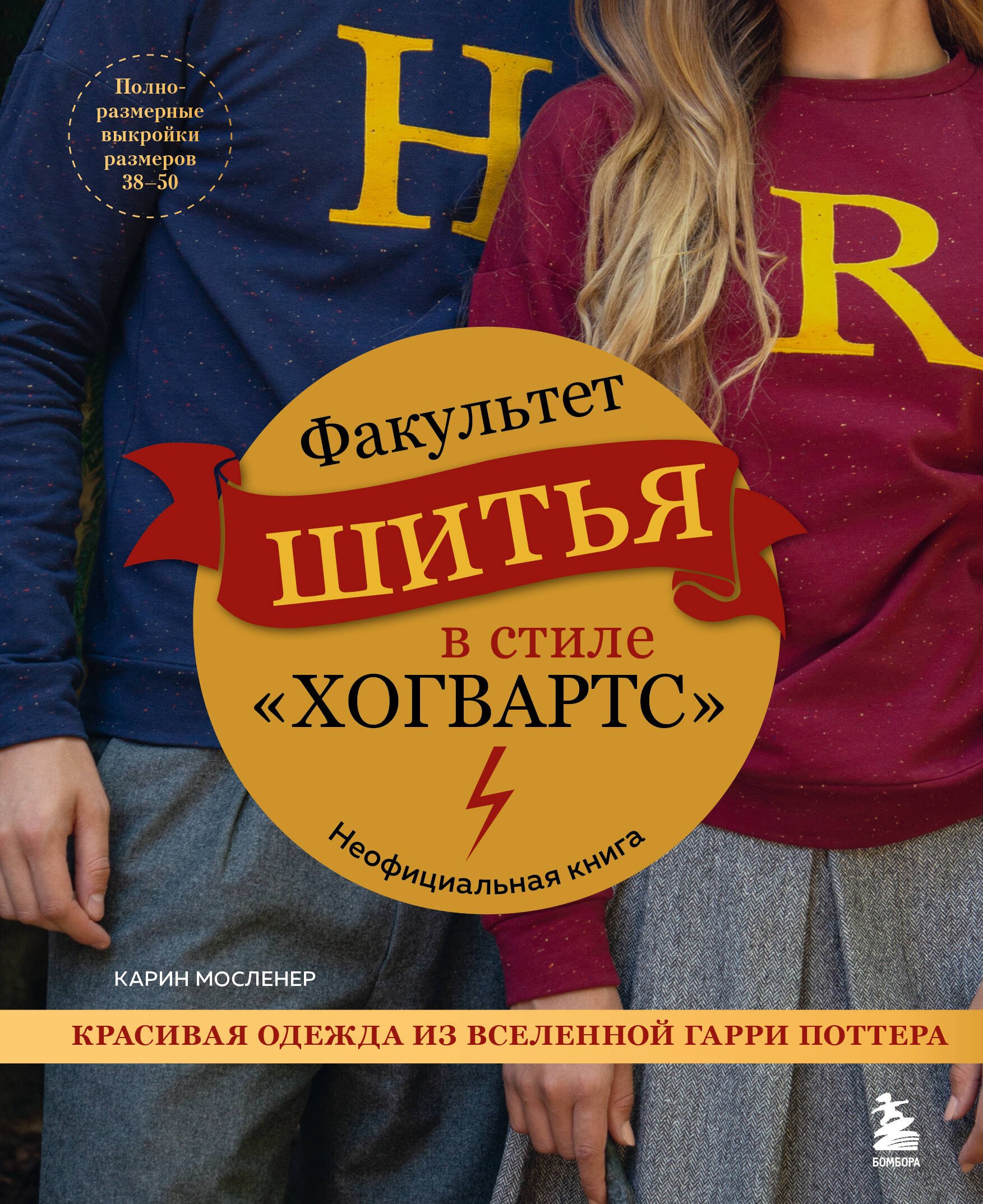 Крой и шитье Факультет шитья в стиле Хогвартс. Красивая одежда из Вселенной Гарри Поттера. Неофициальная книга