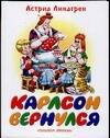 

Карлсон вернулся