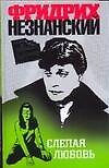 Слепая любовь