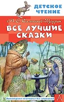 Все лучшие сказки