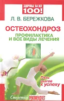 Остеохондроз: профилактика и все виды лечения. Пять шагов к успеху [Текст].