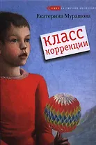 Класс коррекции: повесть : [для сред. и ст. шк. возраста] / 5-е издание