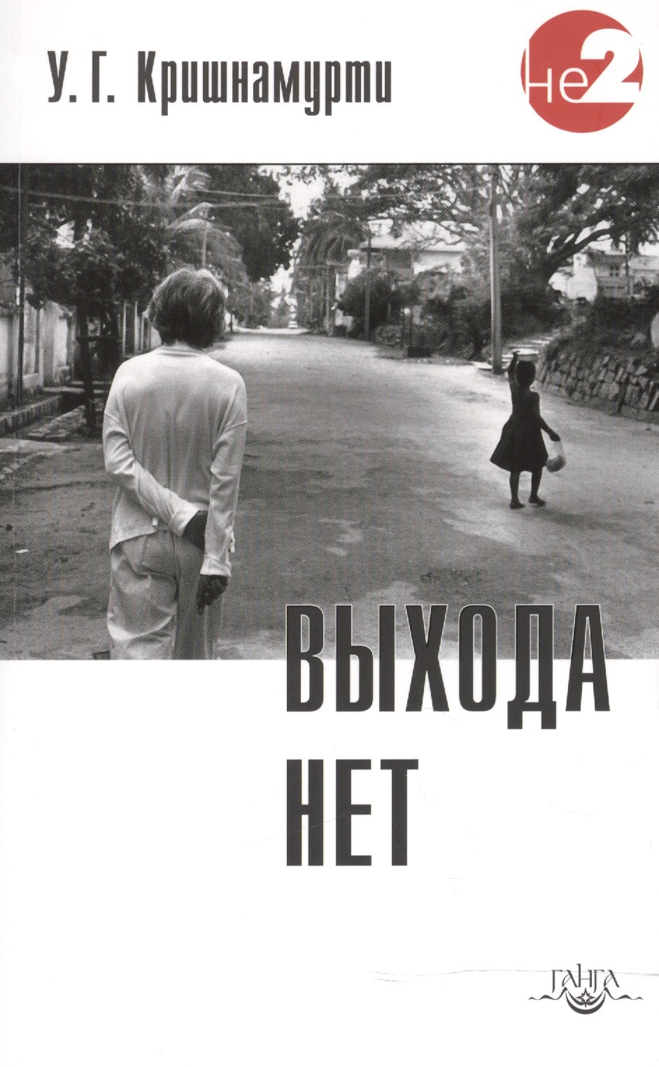 

Выхода нет. 2 -е изд.
