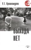 Выхода нет. 2 -е изд. - 0
