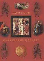 Славянское царство. Происхождение славян и распространение их господства
