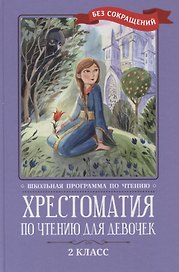 Хрестоматия по чтению для девочек: 2 класс: без сокращений