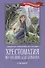 Хрестоматия по чтению для девочек: 2 класс: без сокращений - 0