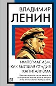 Империализм, как высшая стадия капитализма - 0
