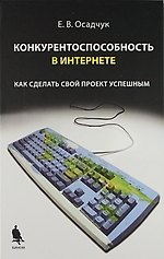Конкурентноспособность в Интернете: как сделать свой проект успешным