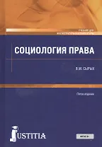 Социология права. Учебник