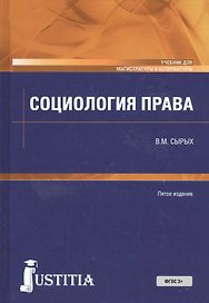 Социология права. Учебник