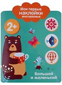 Мои первые наклейки 2+. Большой и маленький - 0