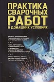 Практика сварочных работ в домашних условиях - 0