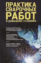 Практика сварочных работ в домашних условиях