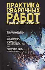 Практика сварочных работ в домашних условиях