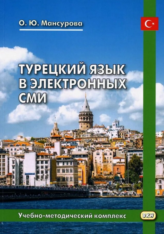

Турецкий язык в электронных СМИ. Учебно-методический комплекс. Издание второе, исправленное и дополненное