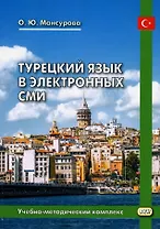 Турецкий язык в электронных СМИ. Учебно-методический комплекс. Издание второе, исправленное и дополненное