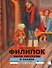 Филипок: были, рассказы и сказки - 0