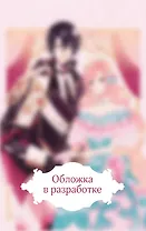 Выжить в качестве жены героя. Том 1