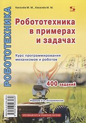Робототехника в примерах и задачах Курс программирования механизмов и роботов (2 изд.) (м) Киселев