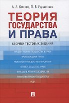 Теория государства и права: Сборник тестовых заданий