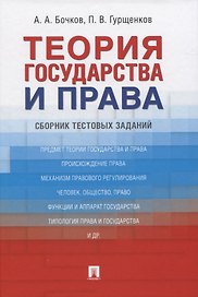 Теория государства и права: Сборник тестовых заданий