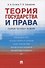 Теория государства и права: Сборник тестовых заданий - 0