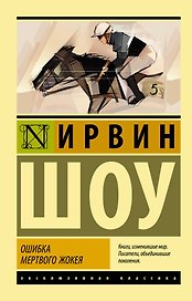 Ошибка мертвого жокея