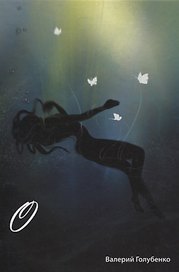 О. Сборник стихотворений и поэм