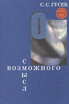 Смысл возможного. Коннотационная семантика