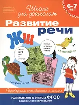 Развитие речи. Проверяем готовность к школе. 6 - 7 лет