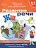 Развитие речи. Проверяем готовность к школе. 6 - 7 лет - 0