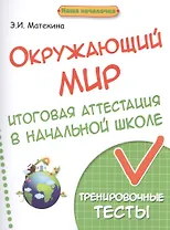 Окружающий мир:итоговая аттестация в начал.школе