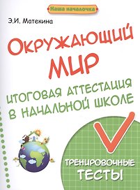 Окружающий мир:итоговая аттестация в начал.школе