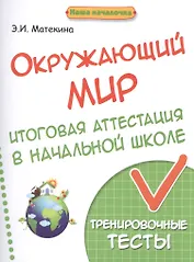Окружающий мир:итоговая аттестация в начал.школе