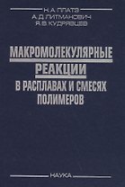 Макромолекулярные реакции в расплавах и смесях полимеров (Платэ)
